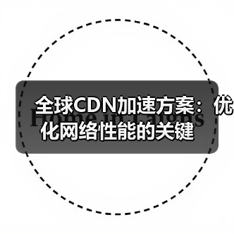 全球CDN加速方案:优化网络性能的关键(图4) 全球CDN加速方案:优化网络性能的关键(图4)