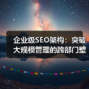 企业级SEO架构:突破大规模管理的跨部门壁垒(图4) 企业级SEO架构:突破大规模管理的跨部门壁垒(图4)