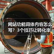 网站功能具体内容怎么写?3个技巧让转化率飙升187%(图3) 网站功能具体内容怎么写?3个技巧让转化率飙升187%(图3)