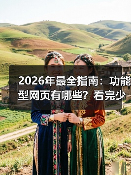 2026年最全指南:功能型网页有哪些?看完少走3年弯路(图3) 2026年最全指南:功能型网页有哪些?看完少走3年弯路(图3)