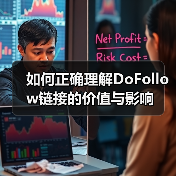 如何正确理解DoFollow链接的价值与影响(图2) 如何正确理解DoFollow链接的价值与影响(图2)