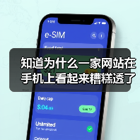 知道为什么一家网站在手机上看起来糟糕透了?答案很简单——它没有真正掌握响应式设计的奥秘。你可能还觉得“自适应布局”和“多设备兼容”只是技术名词,但实际上,它们才(图4) 知道为什么一家网站在手机上看起来糟糕透了?答案很简单——它没有真正掌握响应式设计的奥秘。你可能还觉得“自适应布局”和“多设备兼容”只是技术名词,但实际上,它们才(图4)