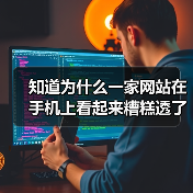 知道为什么一家网站在手机上看起来糟糕透了?答案很简单——它没有真正掌握响应式设计的奥秘。你可能还觉得“自适应布局”和“多设备兼容”只是技术名词,但实际上,它们才(图2) 知道为什么一家网站在手机上看起来糟糕透了?答案很简单——它没有真正掌握响应式设计的奥秘。你可能还觉得“自适应布局”和“多设备兼容”只是技术名词,但实际上,它们才(图2)