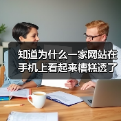 知道为什么一家网站在手机上看起来糟糕透了?答案很简单——它没有真正掌握响应式设计的奥秘。你可能还觉得“自适应布局”和“多设备兼容”只是技术名词,但实际上,它们才(图1) 知道为什么一家网站在手机上看起来糟糕透了?答案很简单——它没有真正掌握响应式设计的奥秘。你可能还觉得“自适应布局”和“多设备兼容”只是技术名词,但实际上,它们才(图1)