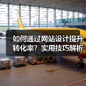 如何通过网站设计提升转化率?实用技巧解析(图3) 如何通过网站设计提升转化率?实用技巧解析(图3)