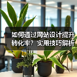 如何通过网站设计提升转化率?实用技巧解析(图1) 如何通过网站设计提升转化率?实用技巧解析(图1)