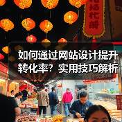 如何通过网站设计提升转化率?实用技巧解析(图2) 如何通过网站设计提升转化率?实用技巧解析(图2)