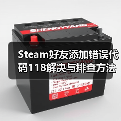 Steam好友添加错误代码118解决与排查方法(图1) Steam好友添加错误代码118解决与排查方法(图1)