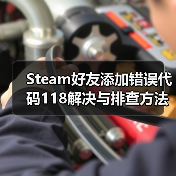 Steam好友添加错误代码118解决与排查方法(图3) Steam好友添加错误代码118解决与排查方法(图3)