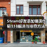 Steam好友添加错误代码118解决与排查方法(图4) Steam好友添加错误代码118解决与排查方法(图4)