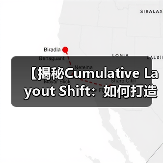 【揭秘Cumulative Layout Shift：如何打造绝对视觉稳定？】（图2）