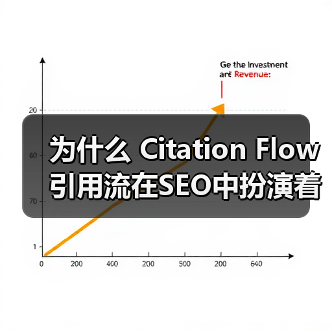 为什么 Citation Flow 引用流在SEO中扮演着不可或缺的角色?(图4) 为什么 Citation Flow 引用流在SEO中扮演着不可或缺的角色?(图4)