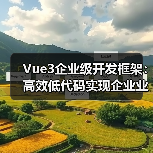 Vue3企业级开发框架:高效低代码实现企业业务模块(图4) Vue3企业级开发框架:高效低代码实现企业业务模块(图4)