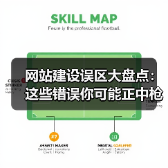网站建设误区大盘点：这些错误你可能正中枪（图2）