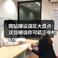网站建设误区大盘点：这些错误你可能正中枪（图3）