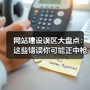 网站建设误区大盘点：这些错误你可能正中枪（图4）