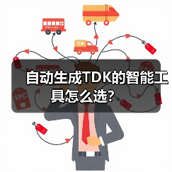 自动生成TDK的智能工具怎么选?(图3) 自动生成TDK的智能工具怎么选?(图3)
