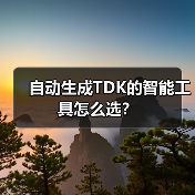 自动生成TDK的智能工具怎么选?(图2) 自动生成TDK的智能工具怎么选?(图2)