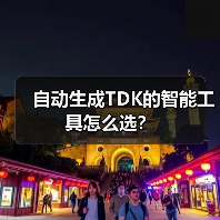 自动生成TDK的智能工具怎么选?(图4) 自动生成TDK的智能工具怎么选?(图4)