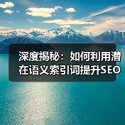 深度揭秘:如何利用潜在语义索引词提升SEO效果(图4) 深度揭秘:如何利用潜在语义索引词提升SEO效果(图4)