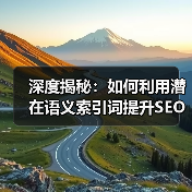 深度揭秘:如何利用潜在语义索引词提升SEO效果(图3) 深度揭秘:如何利用潜在语义索引词提升SEO效果(图3)