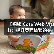 【揭秘 Core Web Vitals:提升页面体验的突破性关键指标】(图4) 【揭秘 Core Web Vitals:提升页面体验的突破性关键指标】(图4)