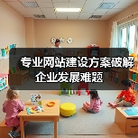 专业网站建设方案破解企业发展难题（图3）