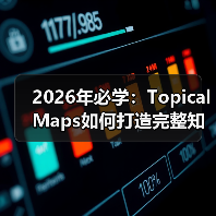 2026年必学：Topical Maps如何打造完整知识体系（图3）