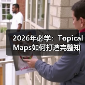 2026年必学：Topical Maps如何打造完整知识体系（图4）