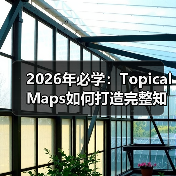2026年必学：Topical Maps如何打造完整知识体系（图2）