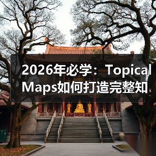 2026年必学：Topical Maps如何打造完整知识体系