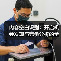 内容空白识别:开启机会发现与竞争分析的全新视角(图3) 内容空白识别:开启机会发现与竞争分析的全新视角(图3)