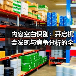 内容空白识别:开启机会发现与竞争分析的全新视角(图1) 内容空白识别:开启机会发现与竞争分析的全新视角(图1)
