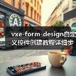 vxe-form-design自定义控件创建教程详细步骤解析(图1) vxe-form-design自定义控件创建教程详细步骤解析(图1)