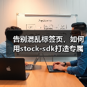 告别混乱标签页,如何用stock-sdk打造专属A股行情仪表盘(图4) 告别混乱标签页,如何用stock-sdk打造专属A股行情仪表盘(图4)