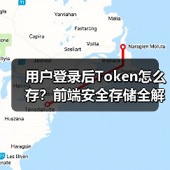用户登录后Token怎么存？前端安全存储全解析（图2）