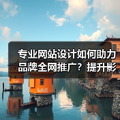 专业网站设计如何助力品牌全网推广?提升影响力全攻略(图2) 专业网站设计如何助力品牌全网推广?提升影响力全攻略(图2)