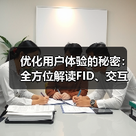 优化用户体验的秘密:全方位解读FID、交互响应与页面可用性(图1) 优化用户体验的秘密:全方位解读FID、交互响应与页面可用性(图1)