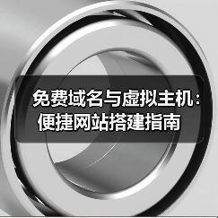 免费域名与虚拟主机:便捷网站搭建指南(图2) 免费域名与虚拟主机:便捷网站搭建指南(图2)