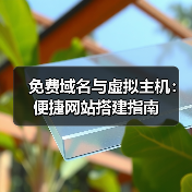 免费域名与虚拟主机:便捷网站搭建指南(图1) 免费域名与虚拟主机:便捷网站搭建指南(图1)