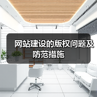 网站建设的版权问题及防范措施(图1) 网站建设的版权问题及防范措施(图1)