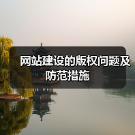 网站建设的版权问题及防范措施(图3) 网站建设的版权问题及防范措施(图3)