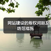 网站建设的版权问题及防范措施(图2) 网站建设的版权问题及防范措施(图2)