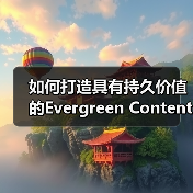 如何打造具有持久价值的Evergreen Content 实现长期流量(图2) 如何打造具有持久价值的Evergreen Content 实现长期流量(图2)