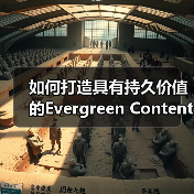 如何打造具有持久价值的Evergreen Content 实现长期流量(图4) 如何打造具有持久价值的Evergreen Content 实现长期流量(图4)