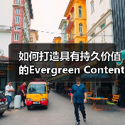 如何打造具有持久价值的Evergreen Content 实现长期流量(图3) 如何打造具有持久价值的Evergreen Content 实现长期流量(图3)