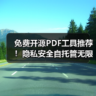 免费开源PDF工具推荐！隐私安全自托管无限制处理