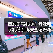 告别手写礼簿！开源电子礼簿系统安全记账新选择（图3）