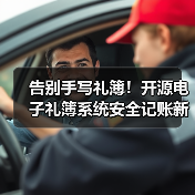 告别手写礼簿！开源电子礼簿系统安全记账新选择（图4）