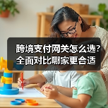 跨境支付网关怎么选?全面对比哪家更合适(图1) 跨境支付网关怎么选?全面对比哪家更合适(图1)